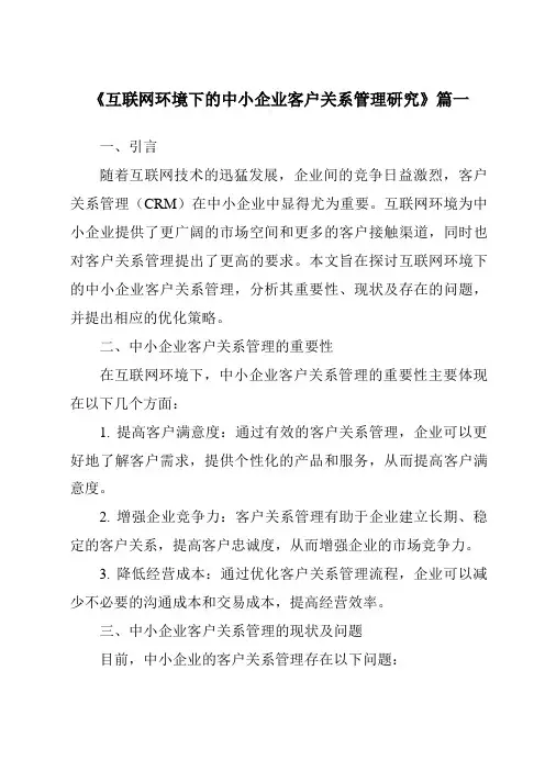 《2024年互联网环境下的中小企业客户关系管理研究》范文