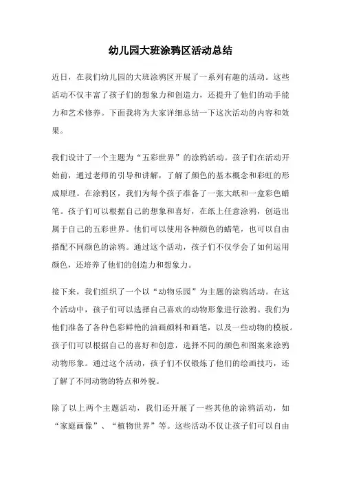 幼儿园大班涂鸦区活动总结