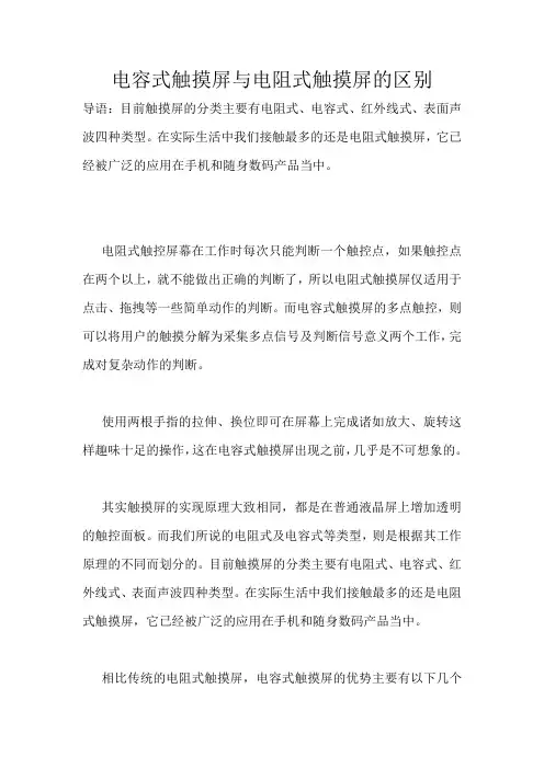 电容式触摸屏与电阻式触摸屏的区别