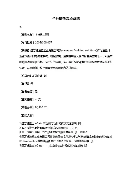 圣万提热流道系统