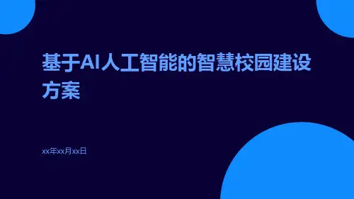 基于AI人工智能的智慧校园建设方案
