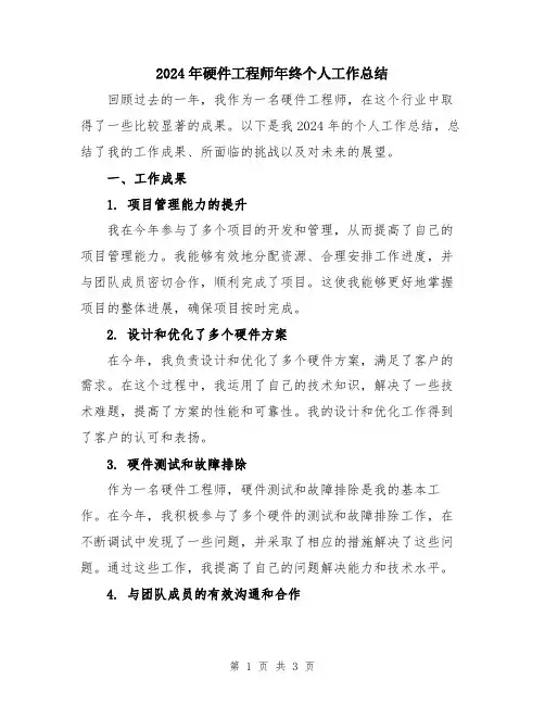 2024年硬件工程师年终个人工作总结