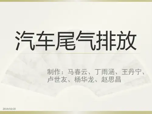 汽车尾气排放PPT课件