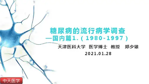 糖尿病的流行病学调查-国内篇-1