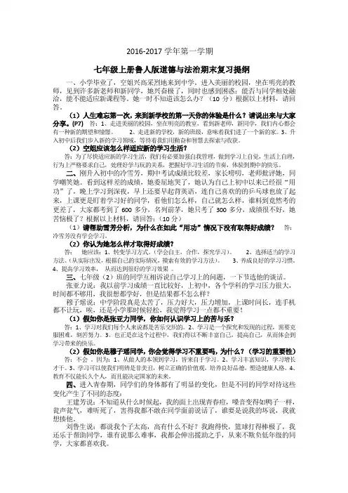 2016-2017学年第一学期七年级上册鲁人版道德与法治期末复习提纲