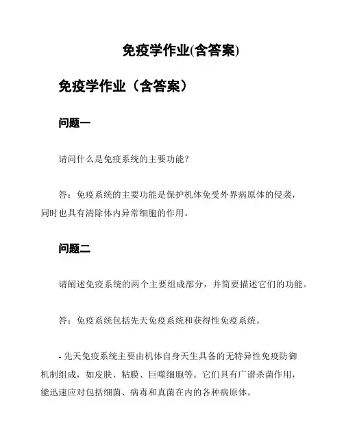 免疫学作业(含答案)