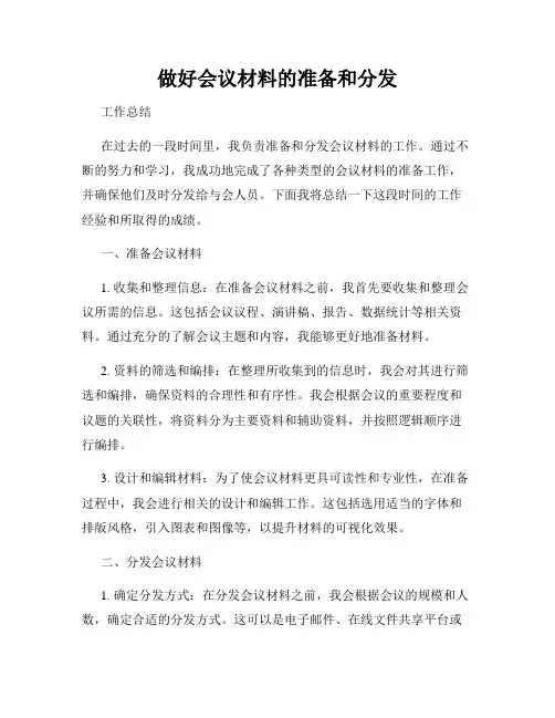 做好会议材料的准备和分发