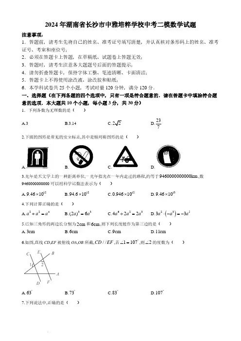 2024年湖南长沙中考二模数学试题