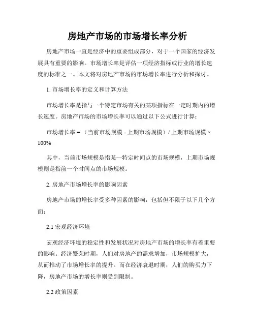 房地产市场的市场增长率分析