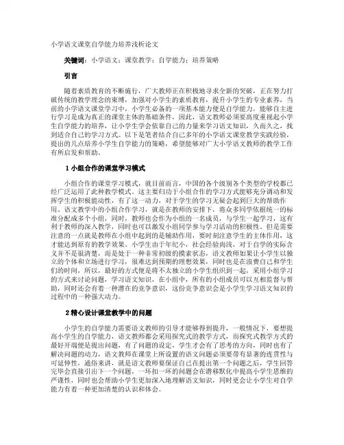 小学语文课堂自学能力培养浅析论文