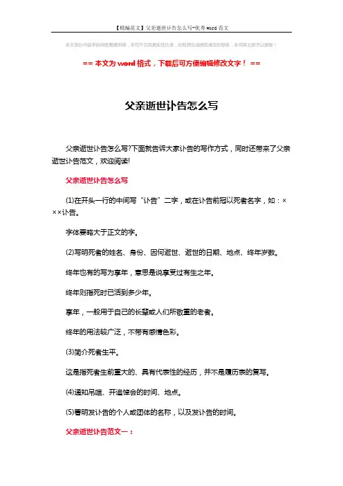 【精编范文】父亲逝世讣告怎么写-优秀word范文 (4页)
