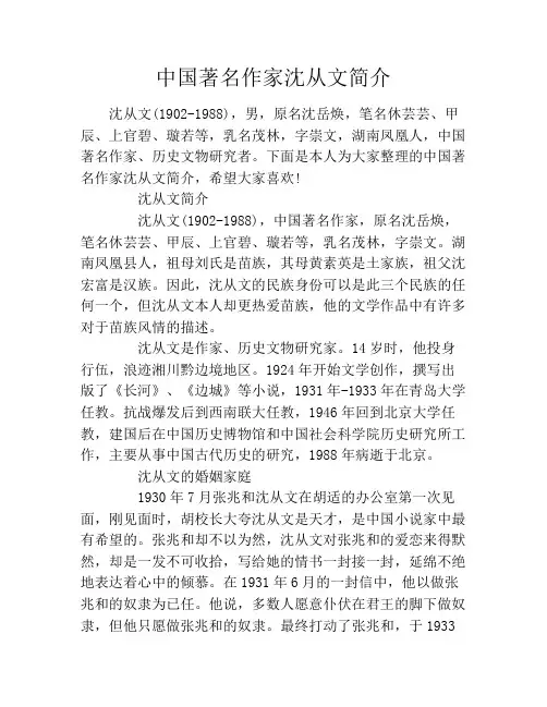 中国著名作家沈从文简介