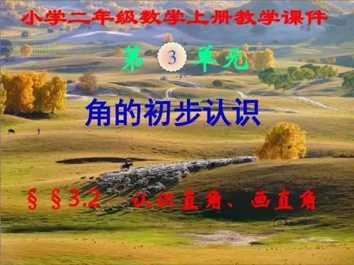 新人教版,小学二年级数学上册,第三单元第二节,《认识直角,画直角》,新课教学课件