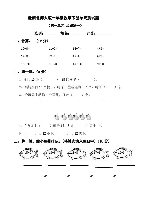 (完整word版)最新北师大版2018年一年级数学下册单元测试题全套