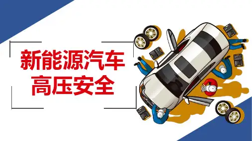 新能源汽车高压安全