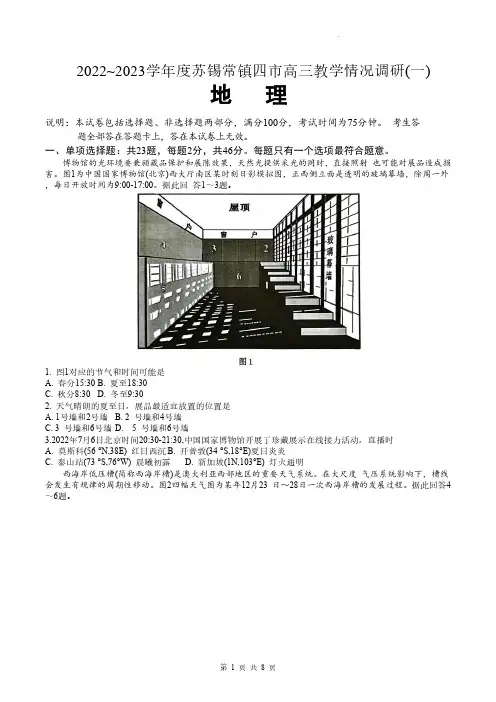 2023届江苏省苏锡常镇四市高三下学期教学情况调研(一)地理试卷及答案