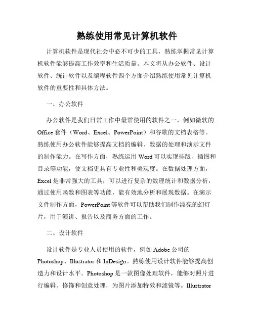 熟练使用常见计算机软件