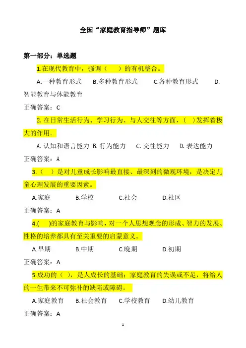 家庭教育指导师题库