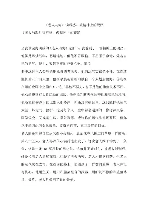 《老人与海》读后感：做精神上的硬汉-初中作文