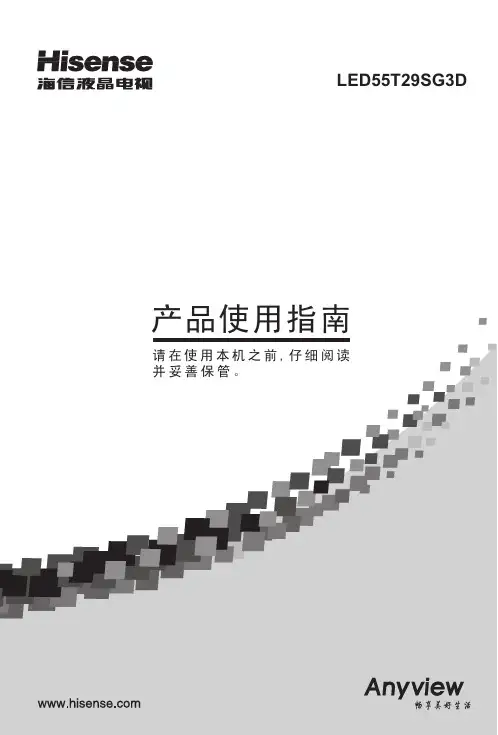 海信 LED55T29SG3D 液晶电视 产品使用指南
