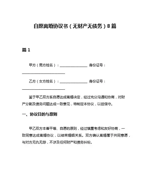 自愿离婚协议书(无财产无债务)8篇