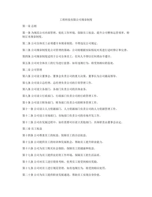 工程科技有限公司规章制度