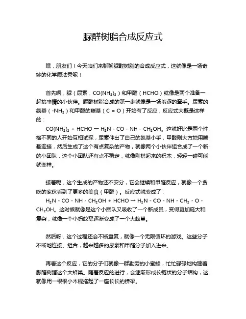 脲醛树脂合成反应式