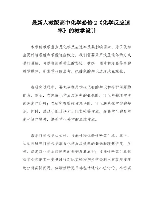 最新人教版高中化学必修2《化学反应速率》的教学设计