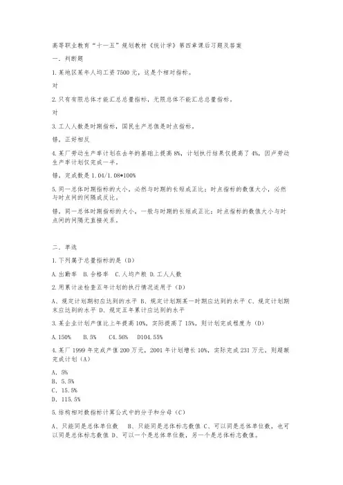 高等职业教育“十一五”规划教材统计学第四章课后习题与答案
