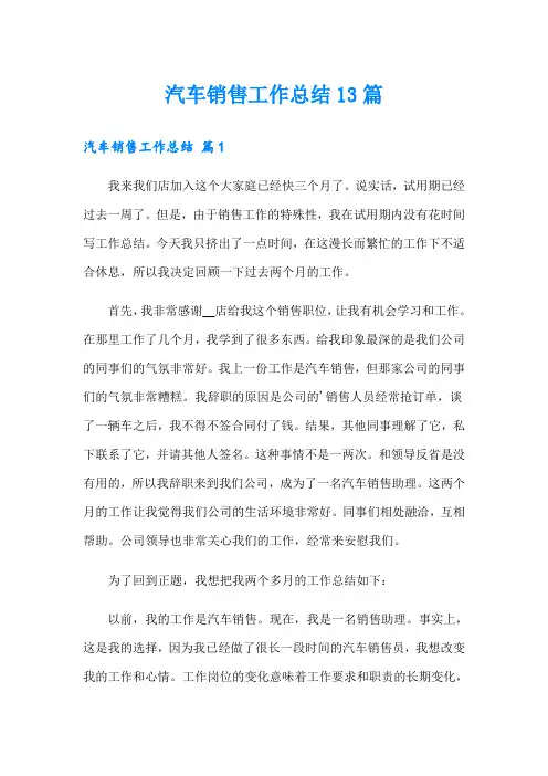 汽车销售工作总结13篇