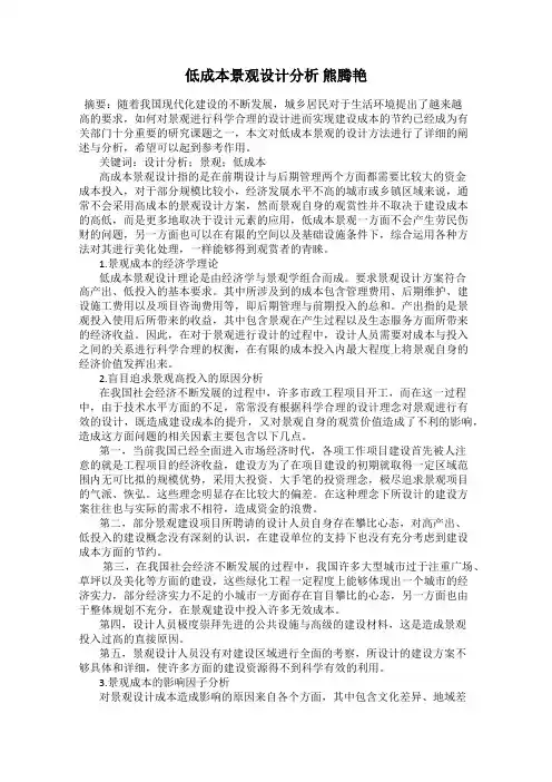 低成本景观设计分析 熊腾艳