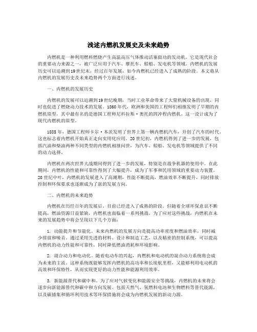 浅述内燃机发展史及未来趋势
