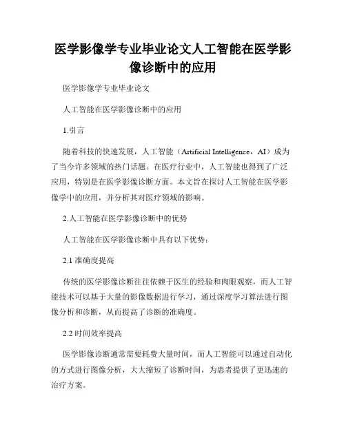 医学影像学专业毕业论文人工智能在医学影像诊断中的应用