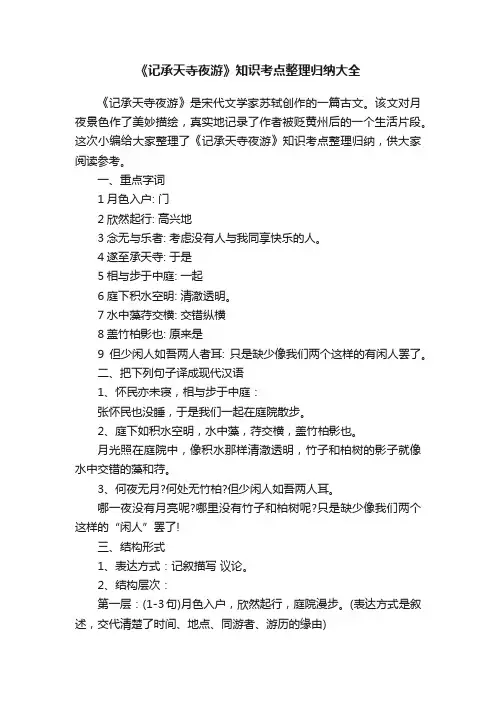 《记承天寺夜游》知识考点整理归纳大全