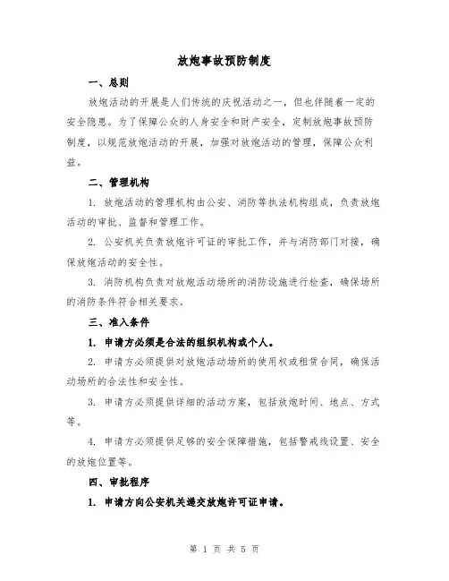 放炮事故预防制度(三篇)