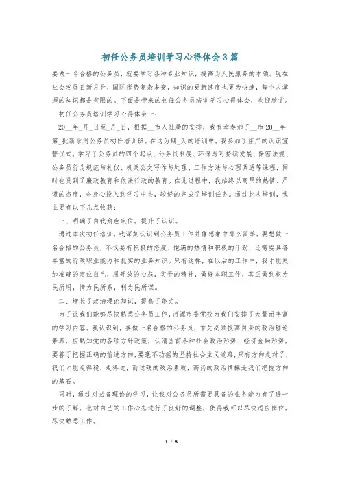 初任公务员培训学习心得体会3篇