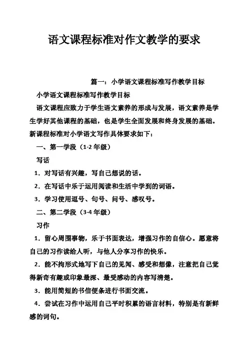 语文课程标准对作文教学的要求