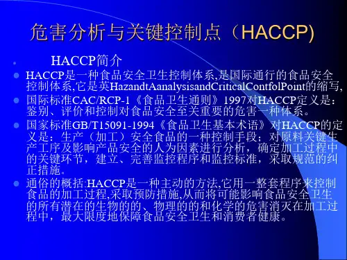 危害分析与关键控制点(HACCP).ppt