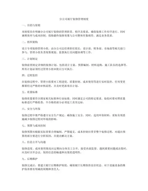 分公司展厅装修管理制度