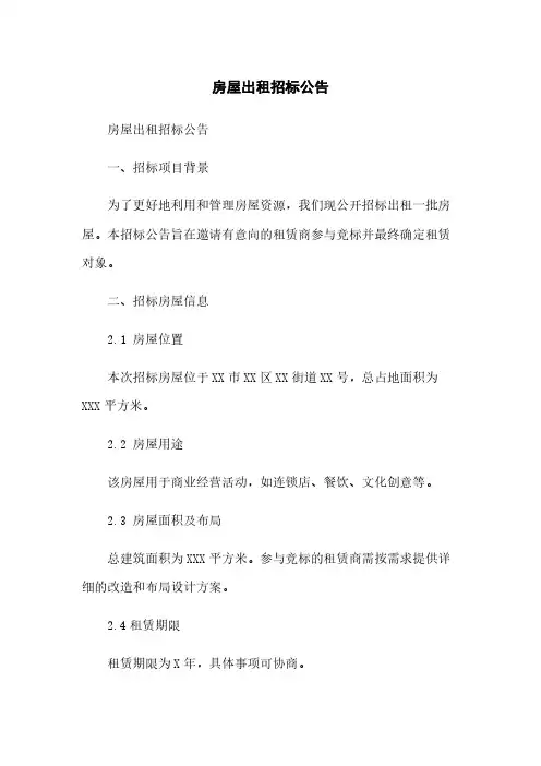 房屋出租招标公告