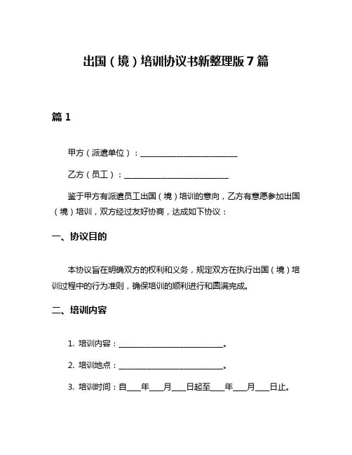出国(境)培训协议书新整理版7篇