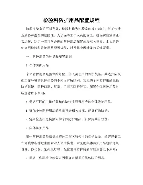 检验科防护用品配置规程