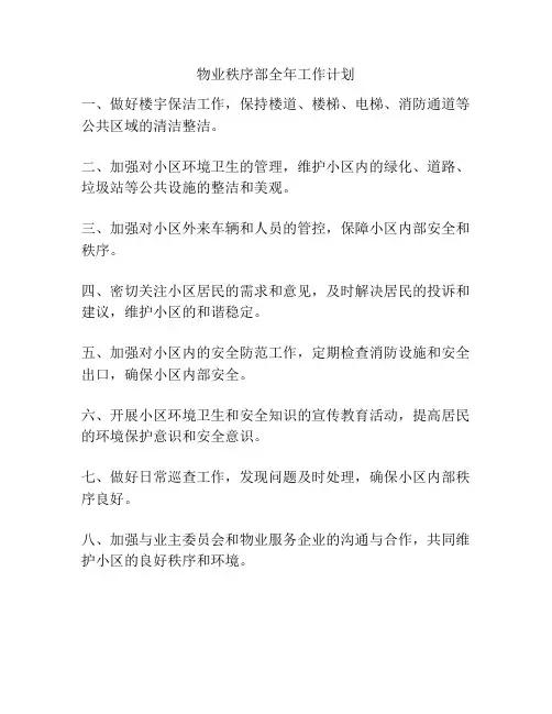 物业秩序部全年工作计划