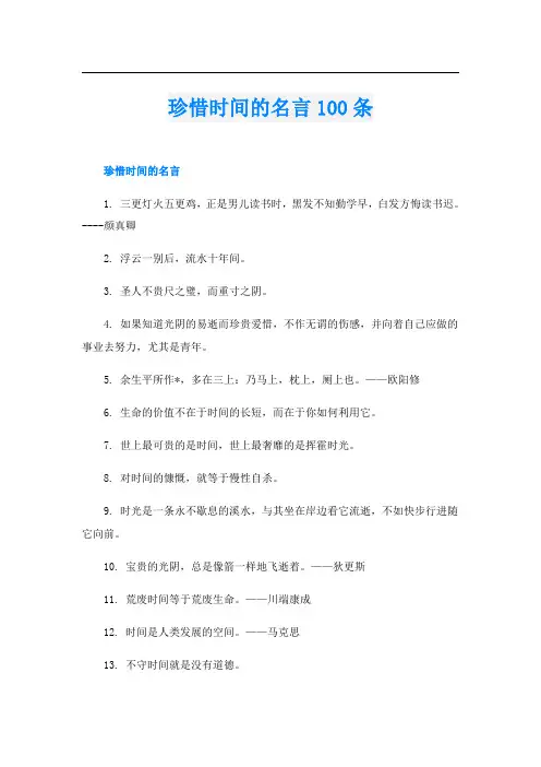 珍惜时间的名言100条