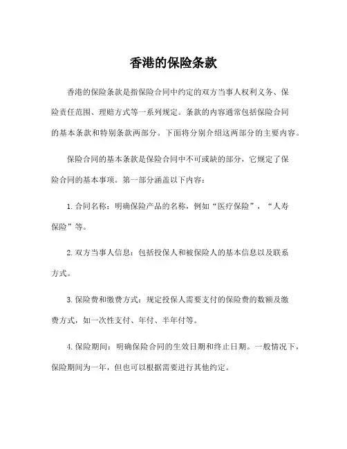 香港的保险条款