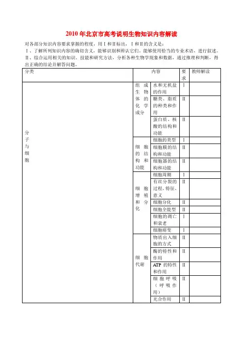 北京市高三生物高考说明生物知识内容解读全国能用