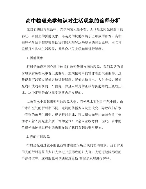 高中物理光学知识对生活现象的诠释分析
