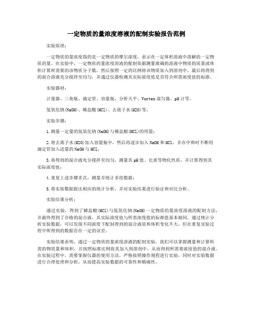 一定物质的量浓度溶液的配制实验报告范例