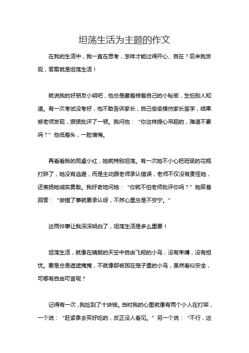 坦荡生活为主题的作文