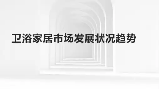 2024年卫浴家居市场发展状况趋势